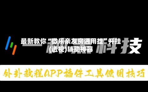 最新教你“微乐亲友房通用挂”开挂(透视)辅助神器-第2张图片