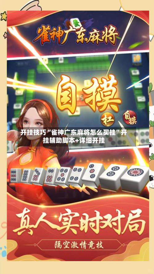 开挂技巧“雀神广东麻将怎么买挂	”开挂辅助脚本+详细开挂-第2张图片