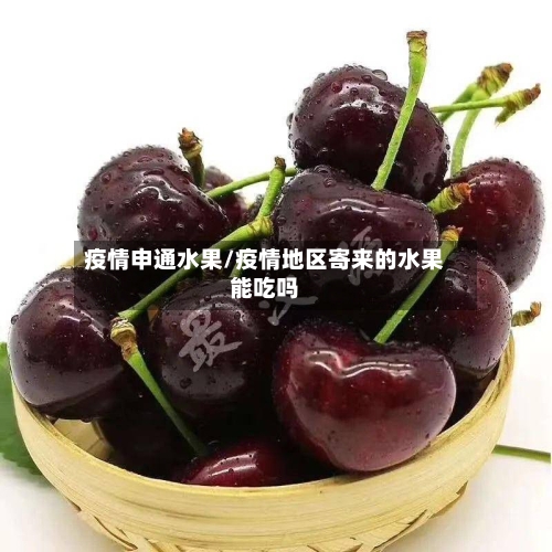 疫情申通水果/疫情地区寄来的水果能吃吗-第2张图片