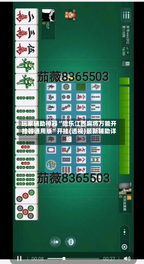 玩家辅助神器“微乐江西麻将万能开挂器通用版”开挂(透视)最新辅助详细-第2张图片