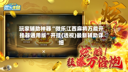 玩家辅助神器“微乐江西麻将万能开挂器通用版”开挂(透视)最新辅助详细-第3张图片