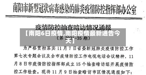 【南阳6日疫情,南阳疫情最新通告今天】