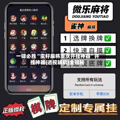 一键必胜“蛮籽麻将重庆开挂神器”开挂神器{透视辅助}全揭秘