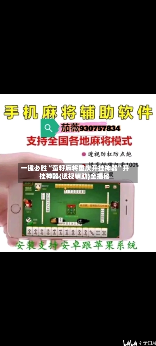 一键必胜“蛮籽麻将重庆开挂神器”开挂神器{透视辅助}全揭秘-第2张图片