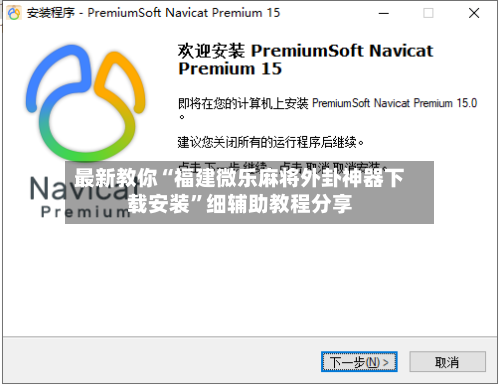 最新教你“福建微乐麻将外卦神器下载安装”细辅助教程分享-第2张图片