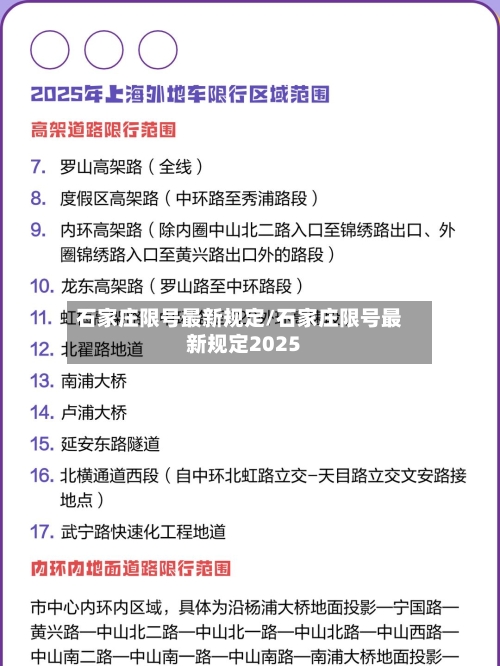 石家庄限号最新规定/石家庄限号最新规定2025-第3张图片