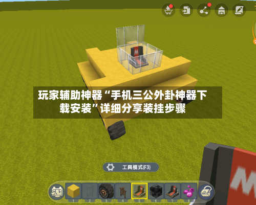 玩家辅助神器“手机三公外卦神器下载安装”详细分享装挂步骤-第2张图片