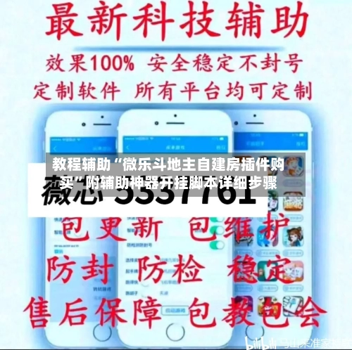 教程辅助“微乐斗地主自建房插件购买”附辅助神器开挂脚本详细步骤-第2张图片