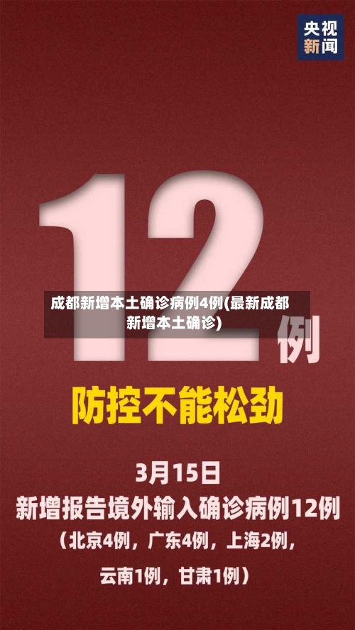 成都新增本土确诊病例4例(最新成都新增本土确诊)-第3张图片