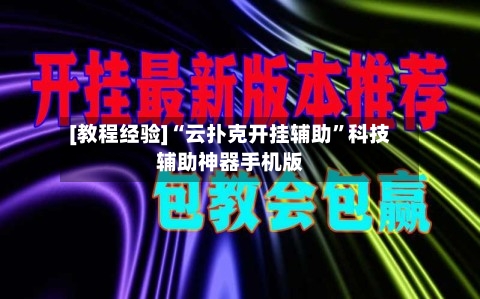 [教程经验]“云扑克开挂辅助	”科技辅助神器手机版-第3张图片