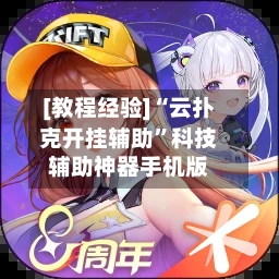 [教程经验]“云扑克开挂辅助”科技辅助神器手机版-第2张图片