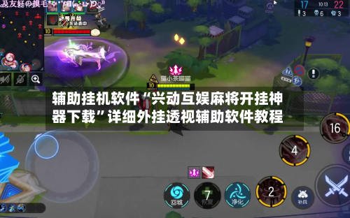 辅助挂机软件“兴动互娱麻将开挂神器下载	”详细外挂透视辅助软件教程-第2张图片
