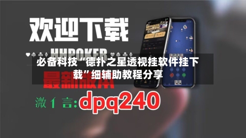 必备科技“德扑之星透视挂软件挂下载”细辅助教程分享-第2张图片