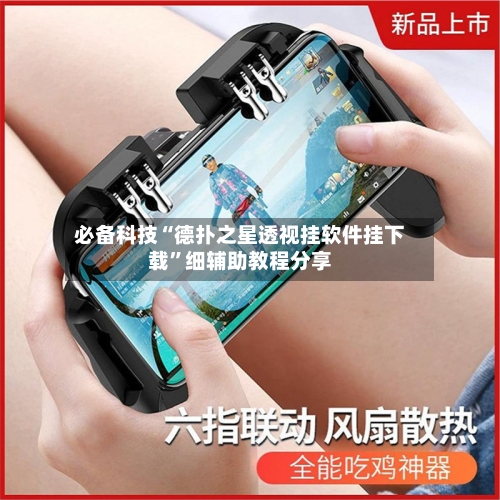 必备科技“德扑之星透视挂软件挂下载”细辅助教程分享
