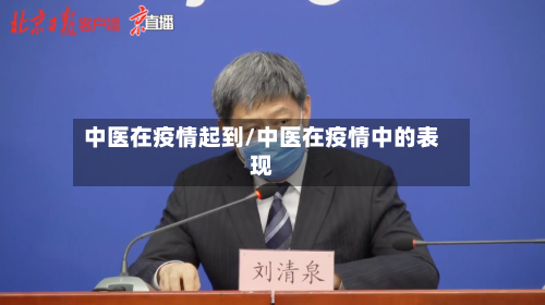 中医在疫情起到/中医在疫情中的表现