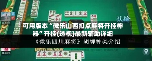 可用版本“微乐山西扣点麻将开挂神器	”开挂(透视)最新辅助详细-第2张图片