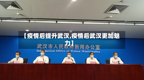 【疫情后提升武汉,疫情后武汉更加魅力】-第2张图片