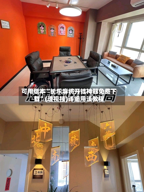 可用版本“长乐麻将开挂神器免费下载”(透视挂)详细用法教程-第2张图片