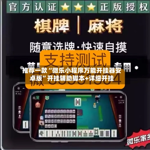 推荐一款“微乐小程序万能开挂器安卓版”开挂辅助脚本+详细开挂