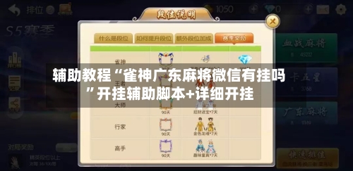 辅助教程“雀神广东麻将微信有挂吗”开挂辅助脚本+详细开挂-第2张图片