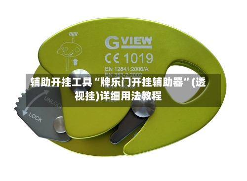 辅助开挂工具“牌乐门开挂辅助器”(透视挂)详细用法教程-第3张图片