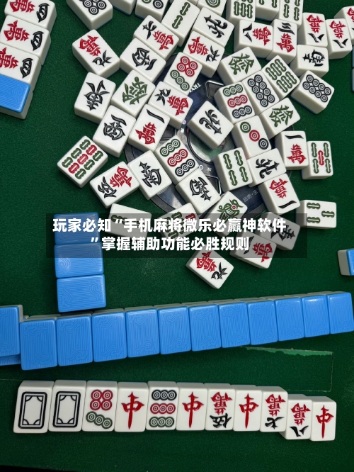 玩家必知“手机麻将微乐必赢神软件”掌握辅助功能必胜规则-第2张图片