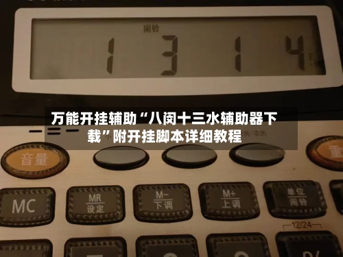 万能开挂辅助“八闵十三水辅助器下载”附开挂脚本详细教程