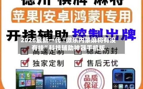 2026最新一代“微乐内蒙麻将有没有挂”科技辅助神器手机版-第2张图片