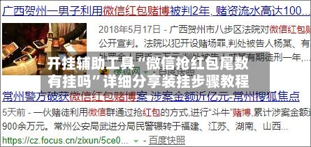 开挂辅助工具“微信抢红包尾数有挂吗”详细分享装挂步骤教程-第3张图片