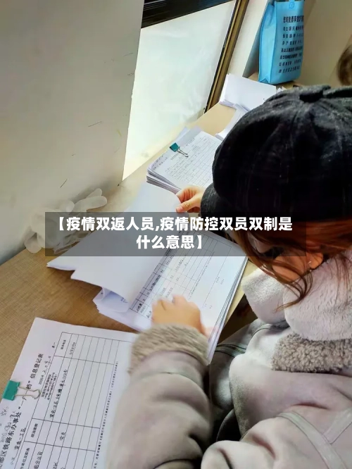 【疫情双返人员,疫情防控双员双制是什么意思】-第3张图片