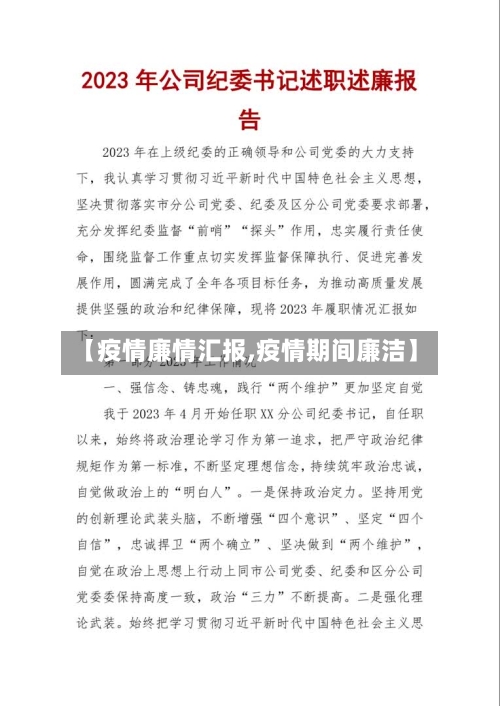 【疫情廉情汇报,疫情期间廉洁】