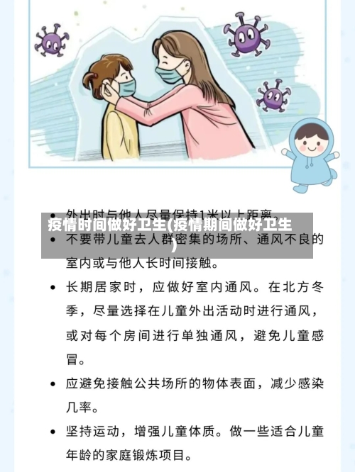 疫情时间做好卫生(疫情期间做好卫生)