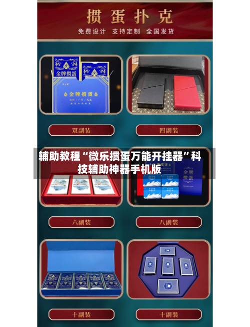 辅助教程“微乐掼蛋万能开挂器	”科技辅助神器手机版-第2张图片