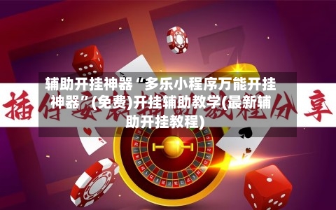 辅助开挂神器“多乐小程序万能开挂神器”(免费)开挂辅助教学(最新辅助开挂教程)-第3张图片