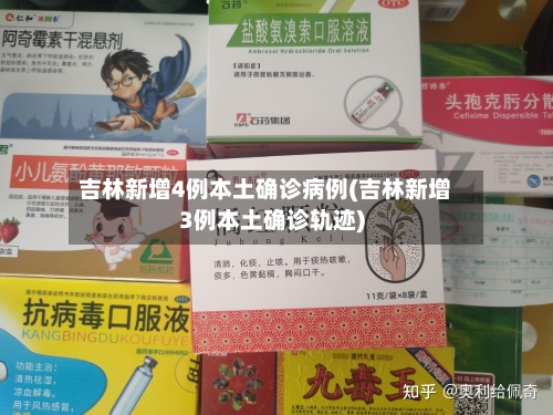 吉林新增4例本土确诊病例(吉林新增3例本土确诊轨迹)-第3张图片