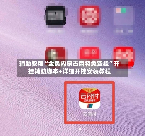 辅助教程“全民内蒙古麻将免费挂”开挂辅助脚本+详细开挂安装教程-第2张图片