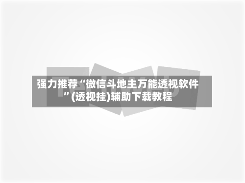 强力推荐“微信斗地主万能透视软件	”(透视挂)辅助下载教程-第2张图片