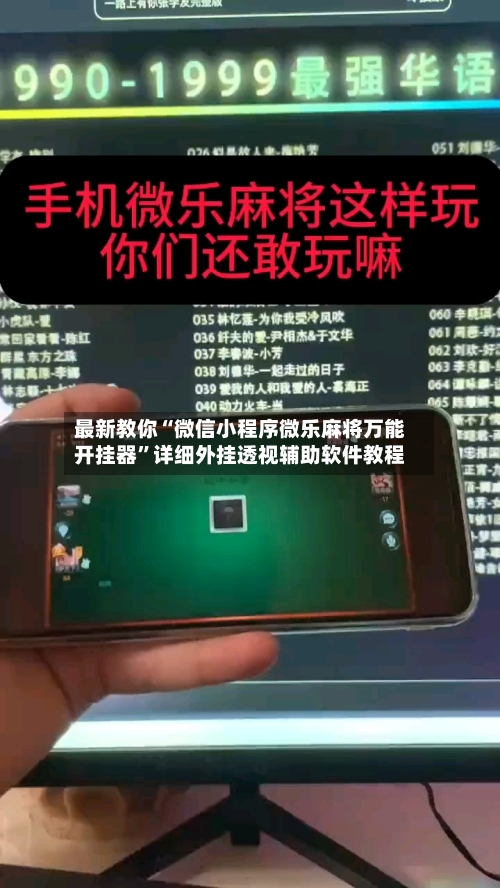 最新教你“微信小程序微乐麻将万能开挂器”详细外挂透视辅助软件教程