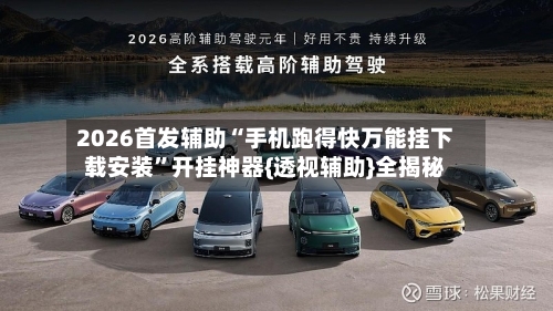2026首发辅助“手机跑得快万能挂下载安装”开挂神器{透视辅助}全揭秘-第2张图片