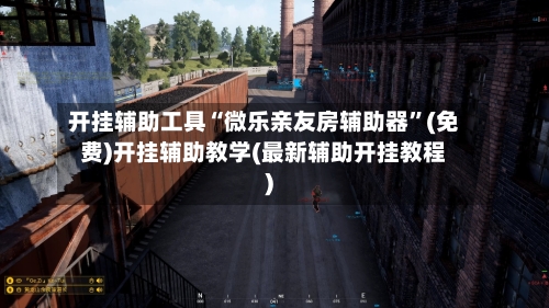 开挂辅助工具“微乐亲友房辅助器”(免费)开挂辅助教学(最新辅助开挂教程)-第3张图片