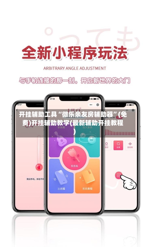 开挂辅助工具“微乐亲友房辅助器	”(免费)开挂辅助教学(最新辅助开挂教程)-第2张图片