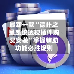 最新一款“德扑之星系统透视插件购买安装”掌握辅助功能必胜规则