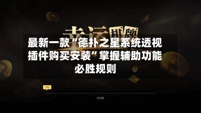 最新一款“德扑之星系统透视插件购买安装”掌握辅助功能必胜规则-第2张图片