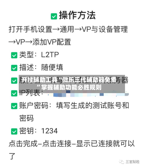 开挂辅助工具“微乐三代辅助器免费”掌握辅助功能必胜规则-第3张图片