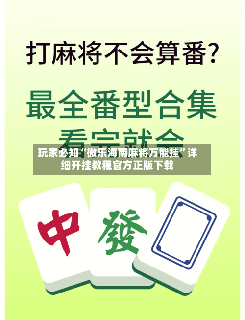 玩家必知“微乐海南麻将万能挂”详细开挂教程官方正版下载-第2张图片