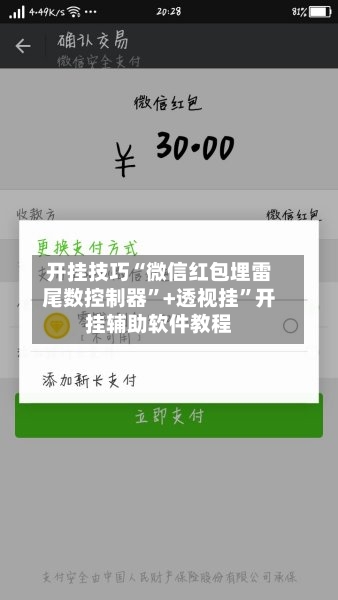 开挂技巧“微信红包埋雷尾数控制器	”+透视挂”开挂辅助软件教程-第2张图片