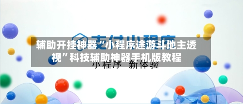 辅助开挂神器“小程序途游斗地主透视	”科技辅助神器手机版教程-第2张图片