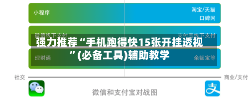 强力推荐“手机跑得快15张开挂透视	”(必备工具)辅助教学-第2张图片