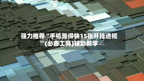强力推荐“手机跑得快15张开挂透视”(必备工具)辅助教学-第3张图片