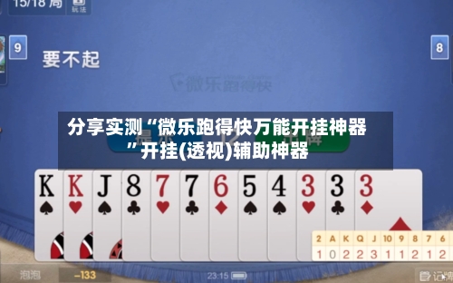 分享实测“微乐跑得快万能开挂神器	”开挂(透视)辅助神器-第2张图片